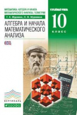 Муравин. Алгебра и начала математ. анализа. 10 кл. Учебник. Углубленный уровень. ВЕРТИКАЛЬ. (ФГОС).