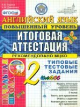 Итоговая аттестация. Англ. яз. 2 кл. ТТЗ. Повышенный. + cd. ЦЕС. /Година. (ФГОС).