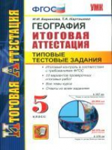 Итоговая аттестация. География. 5 кл. ТТЗ. УМК.  / Карташева. (ФГОС).