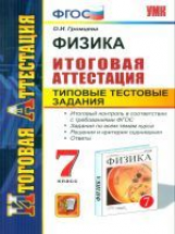 Итоговая аттестация. Физика. 7 кл. ТТЗ.  / Громцева. (ФГОС).