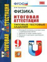 Итоговая аттестация. Физика. 9 кл. ТТЗ.  / Громцева. (ФГОС).