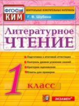 КИМ. Итоговая аттестация 1 кл. Литературное чтение.  /Шубина. (ФГОС).