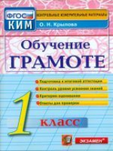 КИМ. Итоговая аттестация 1 кл. Обучение грамоте.  /Крылова. (ФГОС).