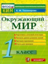 КИМ. Итоговая аттестация 1 кл. Окружающий мир.  /Тихомирова. (ФГОС).