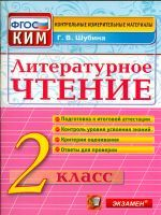 КИМ. Итоговая аттестация 2 кл. Литературное чтение.  /Шубина. (ФГОС).