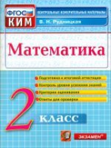 КИМ. Итоговая аттестация 2 кл. Математика.  /Рудницкая. (ФГОС).