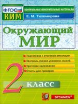 КИМ. Итоговая аттестация 2 кл. Окружающий мир.  /Тихомирова. (ФГОС).