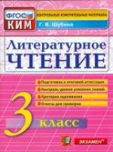 КИМ. Итоговая аттестация 3 кл. Литературное чтение.  /Шубина. (ФГОС).