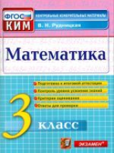 КИМ. Итоговая аттестация 3 кл. Математика. Подготовка к итоговой аттестации. /Рудницкая. (ФГОС).