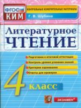 КИМ. Итоговая аттестация 4 кл. Литературное чтение.  /Шубина. (ФГОС).