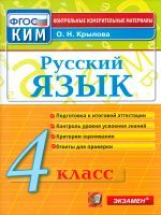 КИМ. Итоговая аттестация 4 кл. Русский язык.  /Крылова. (ФГОС).