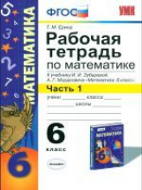 УМК Зубарева. Мордкович. Математика. Р/т. 6 кл. Ч. 1. (к новому учебнику). /Ерина. (ФГОС).