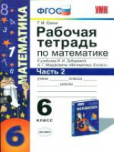 УМК Зубарева. Мордкович. Математика. Р/т. 6 кл. Ч. 2. (к новому учебнику). /Ерина. (ФГОС).