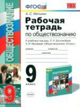 УМК Боголюбов. Обществознание. Р/Т. 9 кл. (к новому учебнику). / Митькин. (ФГОС).