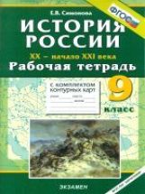 УМК История России XX-начало XXI ВЕКА. Р/т + комплект к/к. 9 кл. / Симонова. (ФГОС).