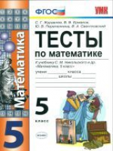 УМК Никольский. Математика. Тесты. 5 кл./ Журавлев. (ФГОС).