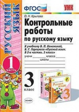 Крылова. УМКн. Контрольные работы по русскому языку 3кл. Ч.1 Канакина, Горецкий