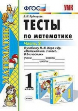 УМК Моро. Математика. Тесты 1 кл. Ч.2. ( к новому учебнику). / Рудницкая. ФГОС.