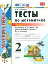 УМК Моро. Математика. Тесты 2 кл. Ч.1. / Рудницкая. ФГОС.