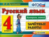 Кузнецова. Контроль знаний. Русский язык. 4 кл. Зачетные работы. (ФГОС).