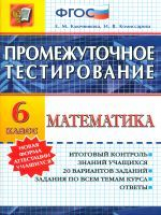 Промежуточное тестирование. Математика. 6 кл. / Ключникова.   (ФГОС).