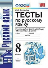 Селезнева. УМК. Тесты по русскому языку 8кл. Тростенцова