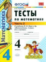 УМК Моро. Математика. Тесты 4 кл. Ч. 2 ./ Рудницкая. (ФГОС).