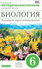 Пасечник. Биология. 6 кл. Многообразие покрытосеменных растений. Методика. ВЕРТИКАЛЬ. (ФГОС)