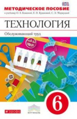 Кожина. Технология. Обслуживающий труд. 6 кл. Методика. ВЕРТИКАЛЬ. (ФГОС)