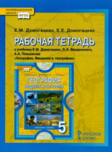 Домогацких. География. 5 кл. Рабочая тетрадь. Введение в географию. (ФГОС)