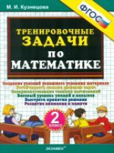 Кузнецова. Тренировочные задачи по математике. 2 класс. (ФГОС).