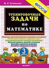 Кузнецова. Тренировочные задачи по математике 3кл.