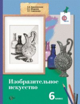 Ермолинская. Изобразительное искусство. 6 кл. Учебник. (ФГОС)