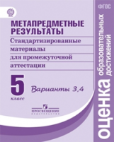 Ковалева. Метапредметные результаты 5 кл.  Стандарт.матер. для промежут. аттестации. Вып.3,4. (ФГОС)