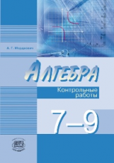 Мордкович. Алгебра. 7-9 кл. Контрольные работы. (ФГОС)