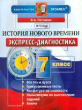 Рогожкин. Экспресс-диагностика. История нового времени. 7 кл. (ФГОС).