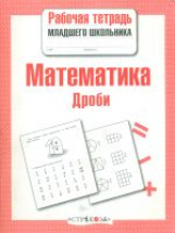 Р/т младшего школьника. Математика. Дроби. (ФГОС)