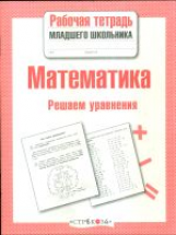 Р/т младшего школьника. Математика. Решаем уравнения. (ФГОС)