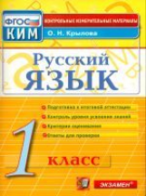 КИМ. Итоговая аттестация 1 кл. Русский язык. Подготовка к итоговой аттестации. /Крылова. (ФГОС).