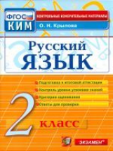 КИМ. Итоговая аттестация 2 кл. Русский язык. /Крылова. ФГОС.