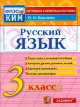 КИМ. Итоговая аттестация 3 кл. Русский язык. ТТЗ. /Крылова. (ФГОС).