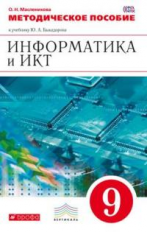 Быкадоров. Информатика и ИКТ. 9 кл. Методика. ВЕРТИКАЛЬ. (ФГОС).