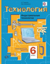 Симоненко. Технология. 6 кл. Индустриальные технологии. Учебник. (ФГОС)