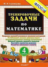 Кузнецова. 500. Тренировочные задачи по математике 4 кл.