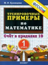 Кузнецова. Тренировочные примеры по математике. Счет в пределах 10. 1 кл. (ФГОС).