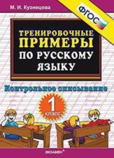 Кузнецова. Тренировочные примеры по русскому языку. Контрольное списывание. 1 кл. ФГОС.