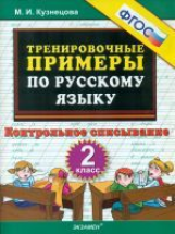 Кузнецова. Тренировочные примеры по русскому языку. Контрольное списывание. 2 кл. (ФГОС).