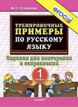 Кузнецова. Тренировочные примеры по русскому языку. Повторение и закрепление. 1 кл. ФГОС.