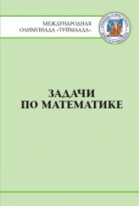 Попов. Задачи по математике. Международная олимпиада 