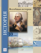 Климов. Всеобщая история. 10 кл. Учебник. Базовый и углубленный уровни. (ФГОС)